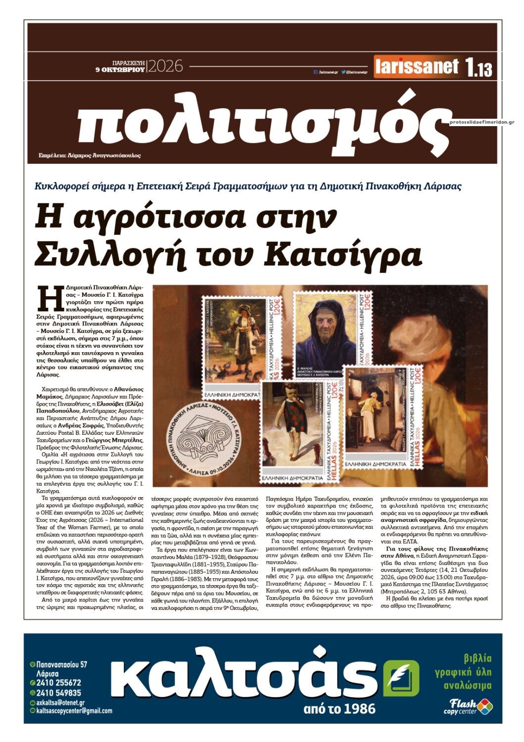 Οπισθόφυλλο εφημερίδας Larissanet 14/10/2026