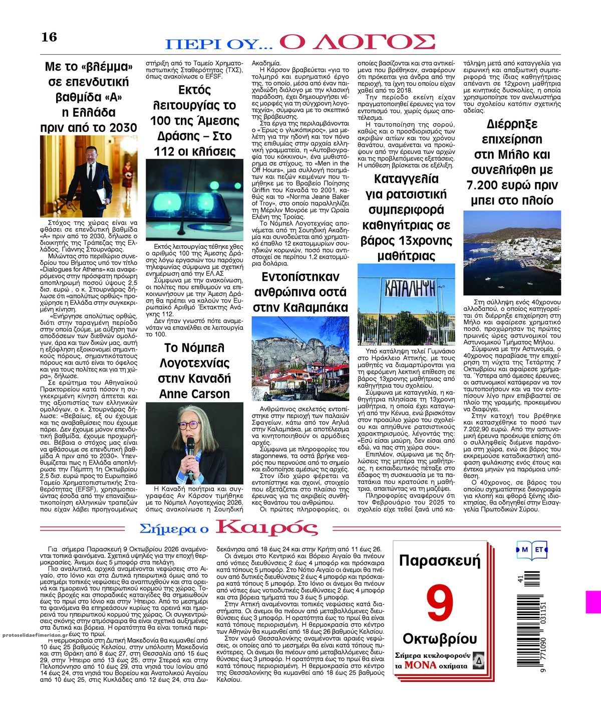 Οπισθόφυλλο εφημερίδας Λόγος 14/10/2026