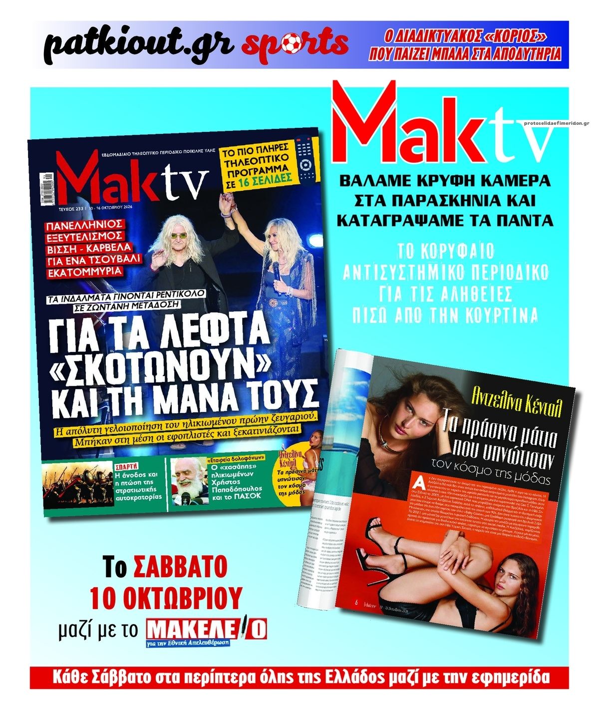 Οπισθόφυλλο εφημερίδας Μακελειό 14/10/2026