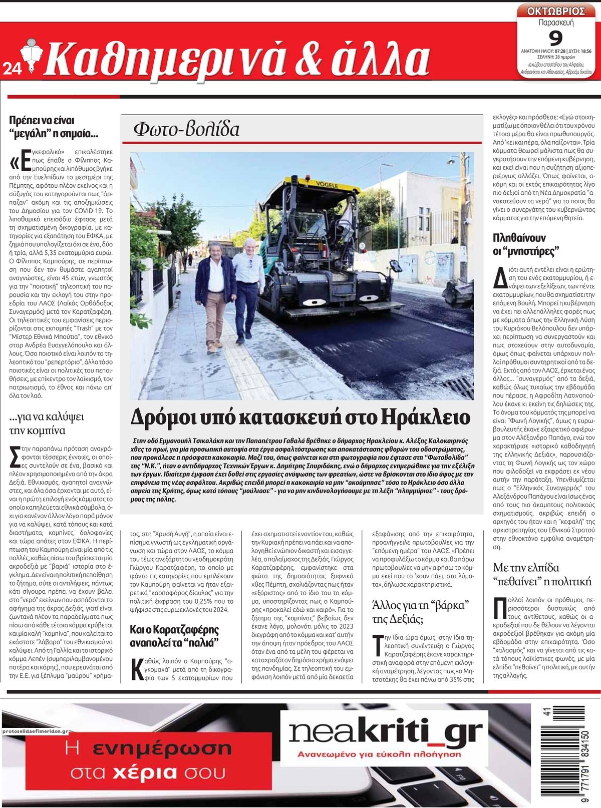 Οπισθόφυλλο εφημερίδας Νέα Κρήτη 14/10/2026