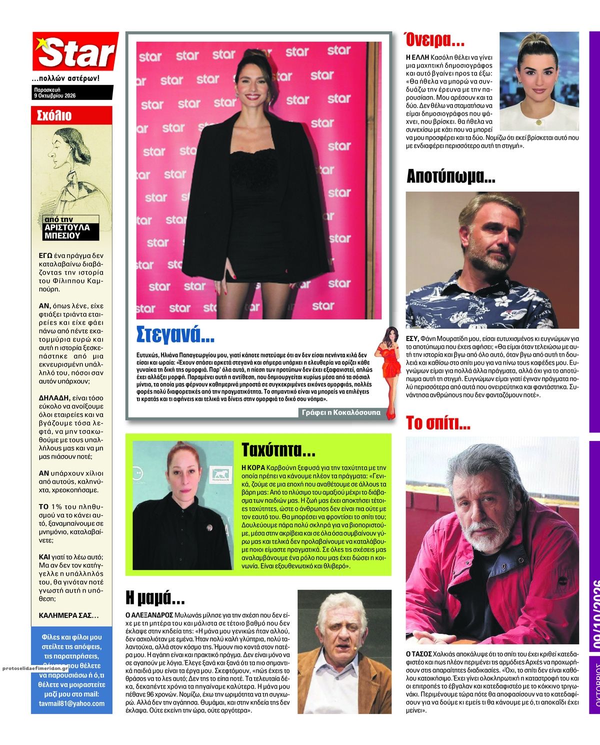 Οπισθόφυλλο εφημερίδας Star Press 14/10/2026