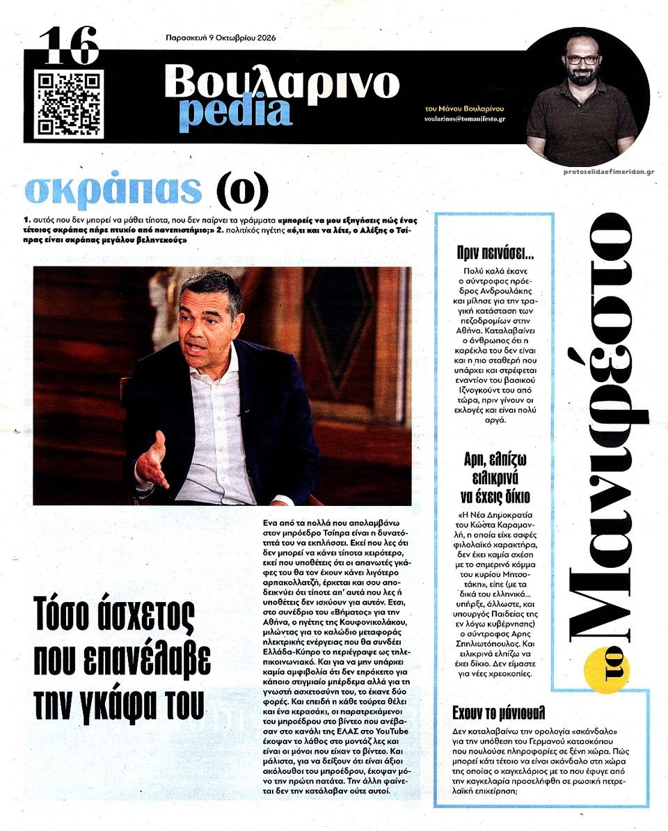 Οπισθόφυλλο εφημερίδας Το Manifesto 14/10/2026