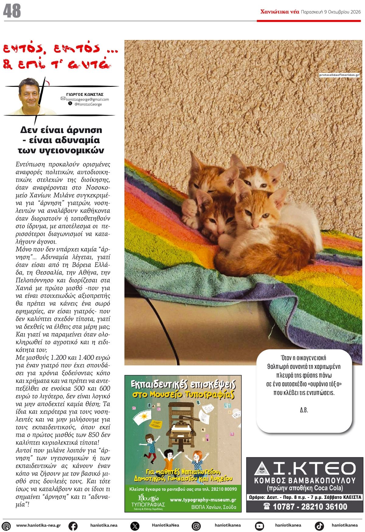 Οπισθόφυλλο εφημερίδας Χανιώτικα Νέα 14/10/2026