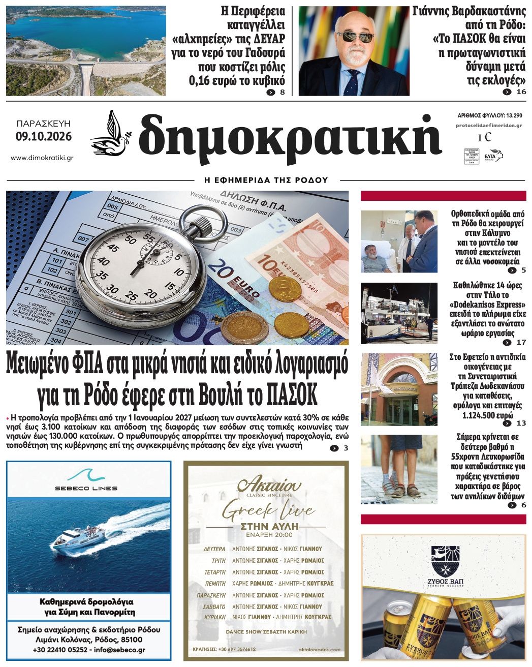 Πρωτοσέλιδο εφημερίδας Δημοκρατική 14/10/2026