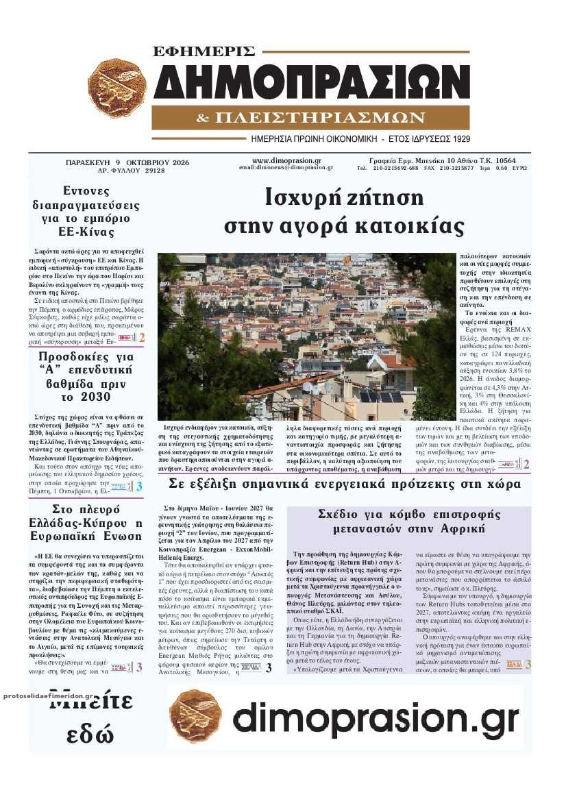 Πρωτοσέλιδο εφημερίδας Δημοπρασιών 14/10/2026