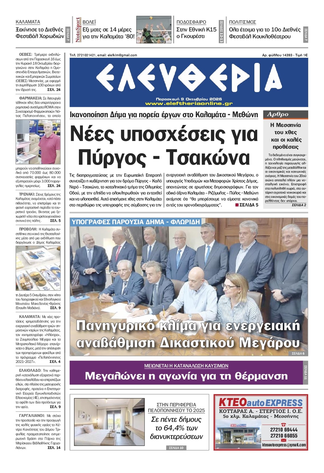 Πρωτοσέλιδο εφημερίδας Ελευθερία Καλαμάτας 14/10/2026