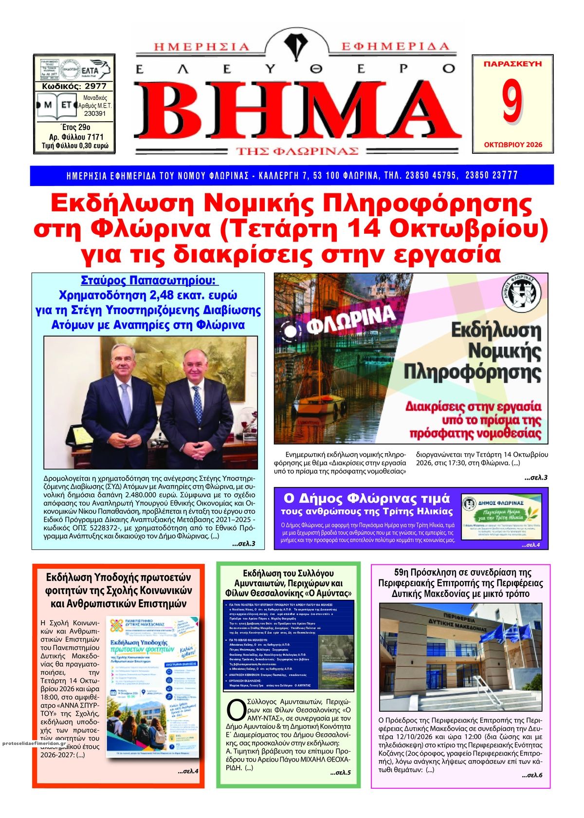 Πρωτοσέλιδο εφημερίδας Ελεύθερο Βήμα της Φλώρινας 09/10/2026