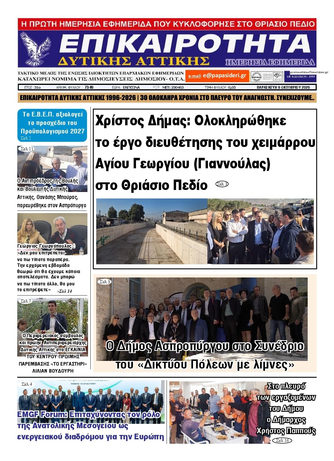 Πρωτοσέλιδο εφημερίδας Επικαιρότητα Δ. Α. 14/10/2026