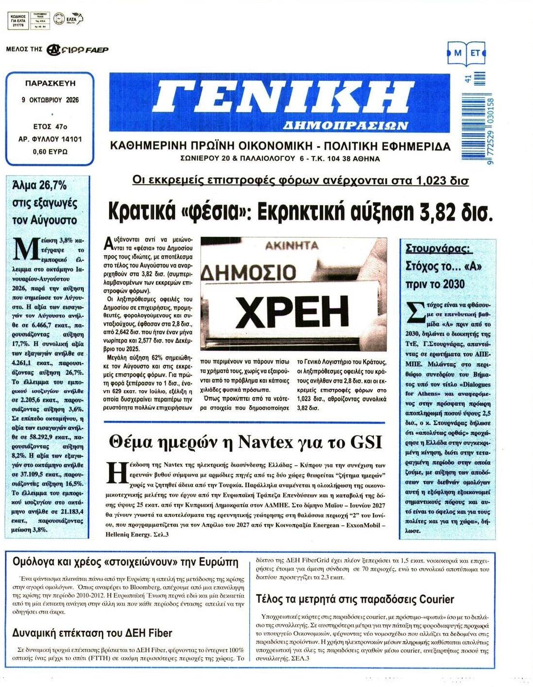 Πρωτοσέλιδο εφημερίδας Γενική Δημοπρασιών 14/10/2026