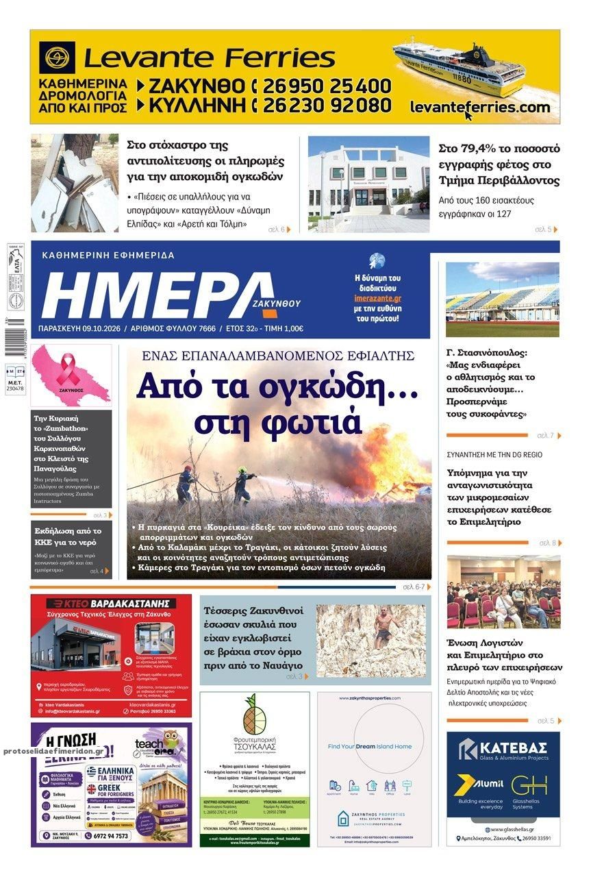 Πρωτοσέλιδο εφημερίδας Ημέρα Ζακύνθου 14/10/2026