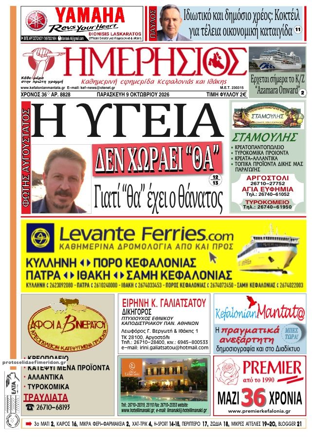 Πρωτοσέλιδο εφημερίδας Ημερήσιος 14/10/2026