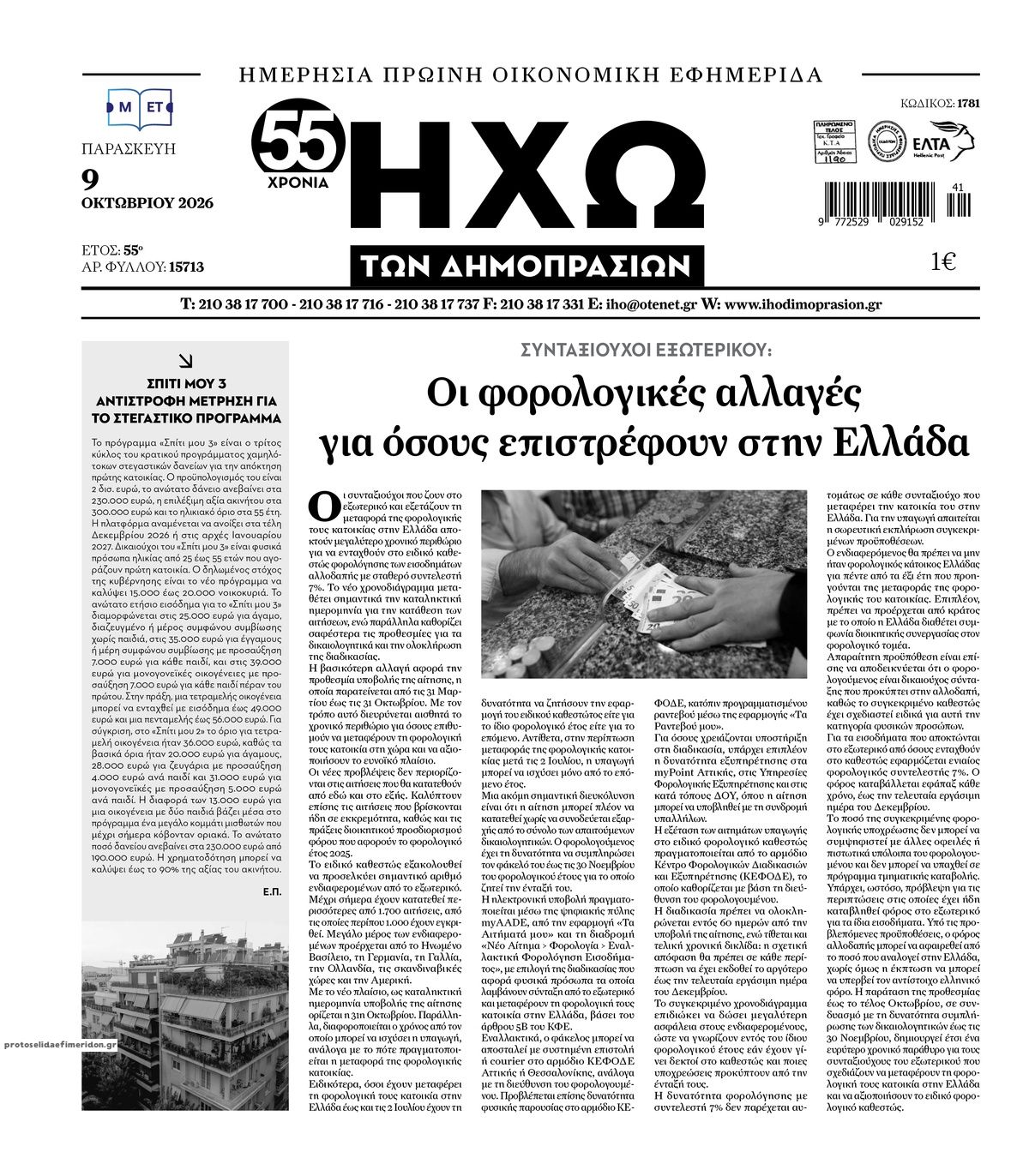 Πρωτοσέλιδο εφημερίδας Ηχώ 14/10/2026