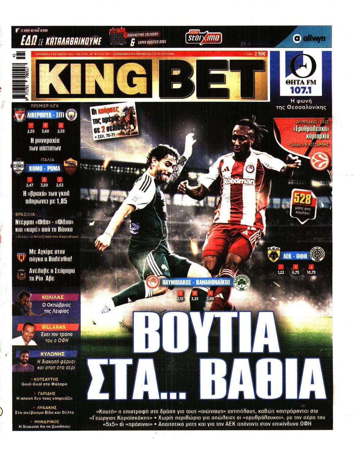 Πρωτοσέλιδο εφημερίδας Kingbet 14/10/2026