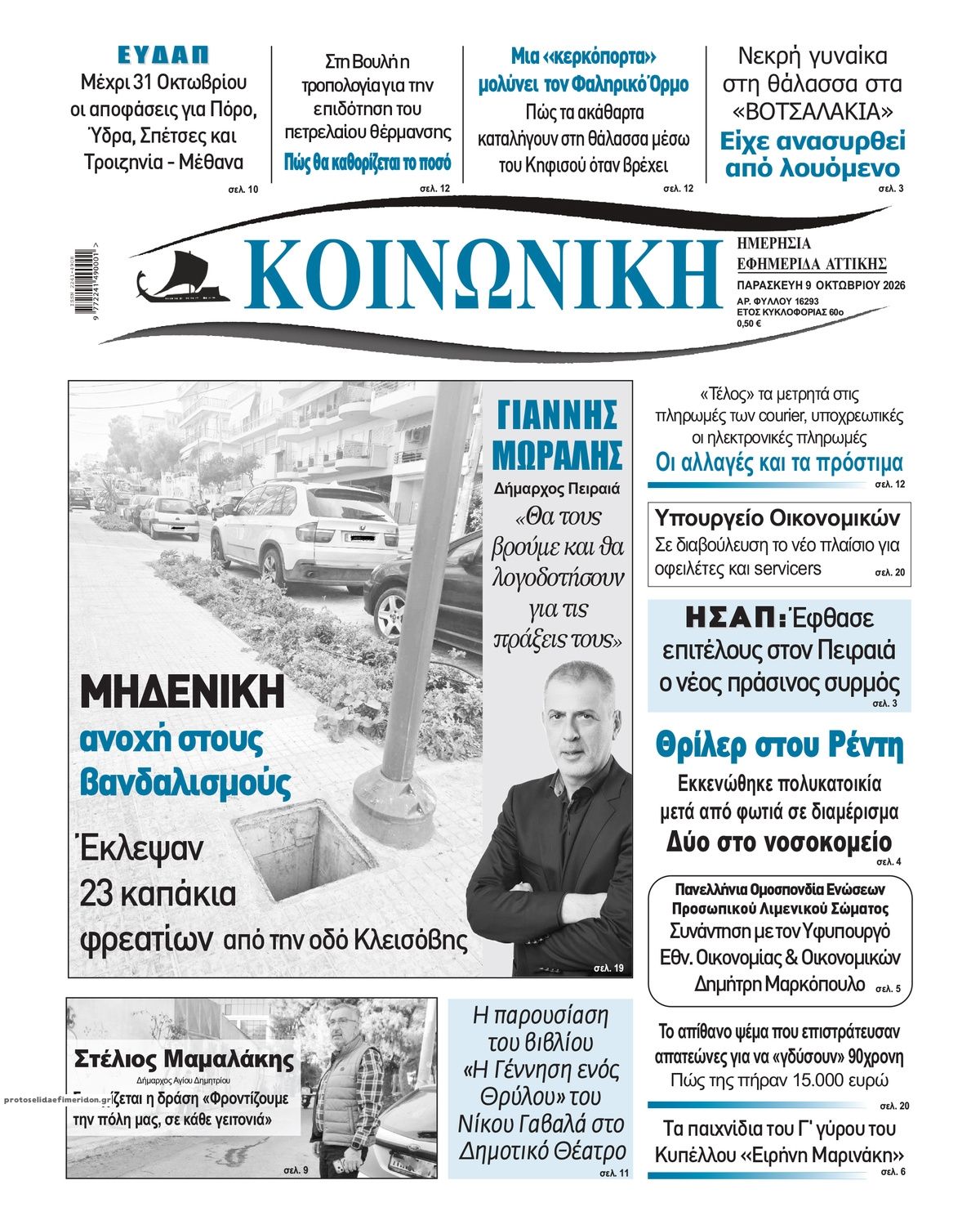 Πρωτοσέλιδο εφημερίδας Κοινωνική 14/10/2026