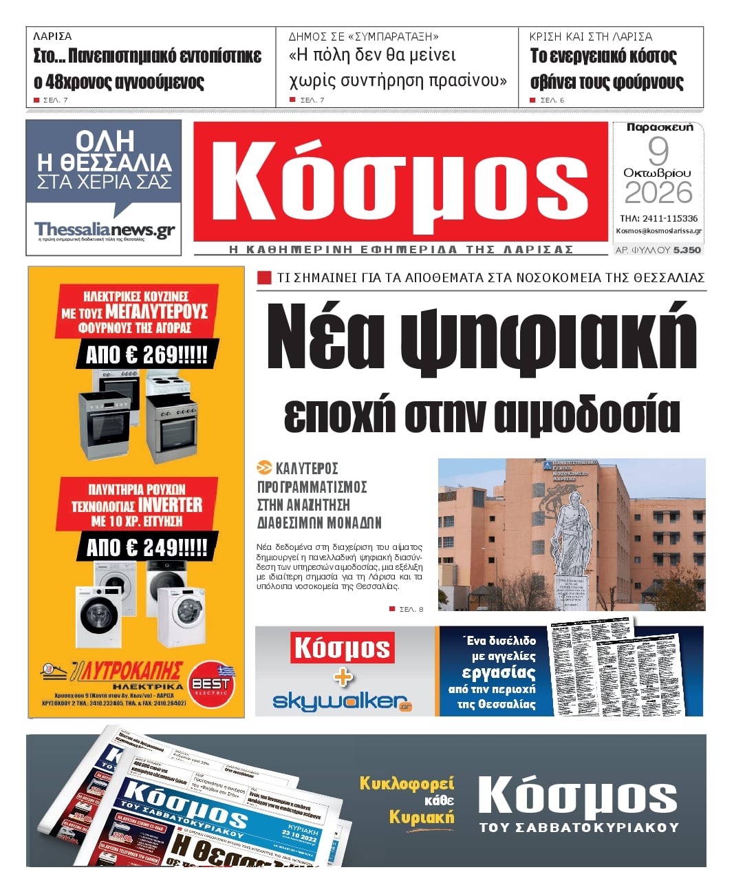 Πρωτοσέλιδο εφημερίδας Κόσμος 14/10/2026