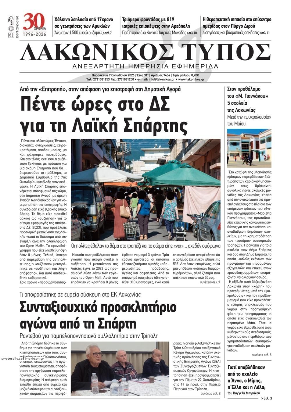 Πρωτοσέλιδο εφημερίδας Λακωνικός Τύπος 14/10/2026