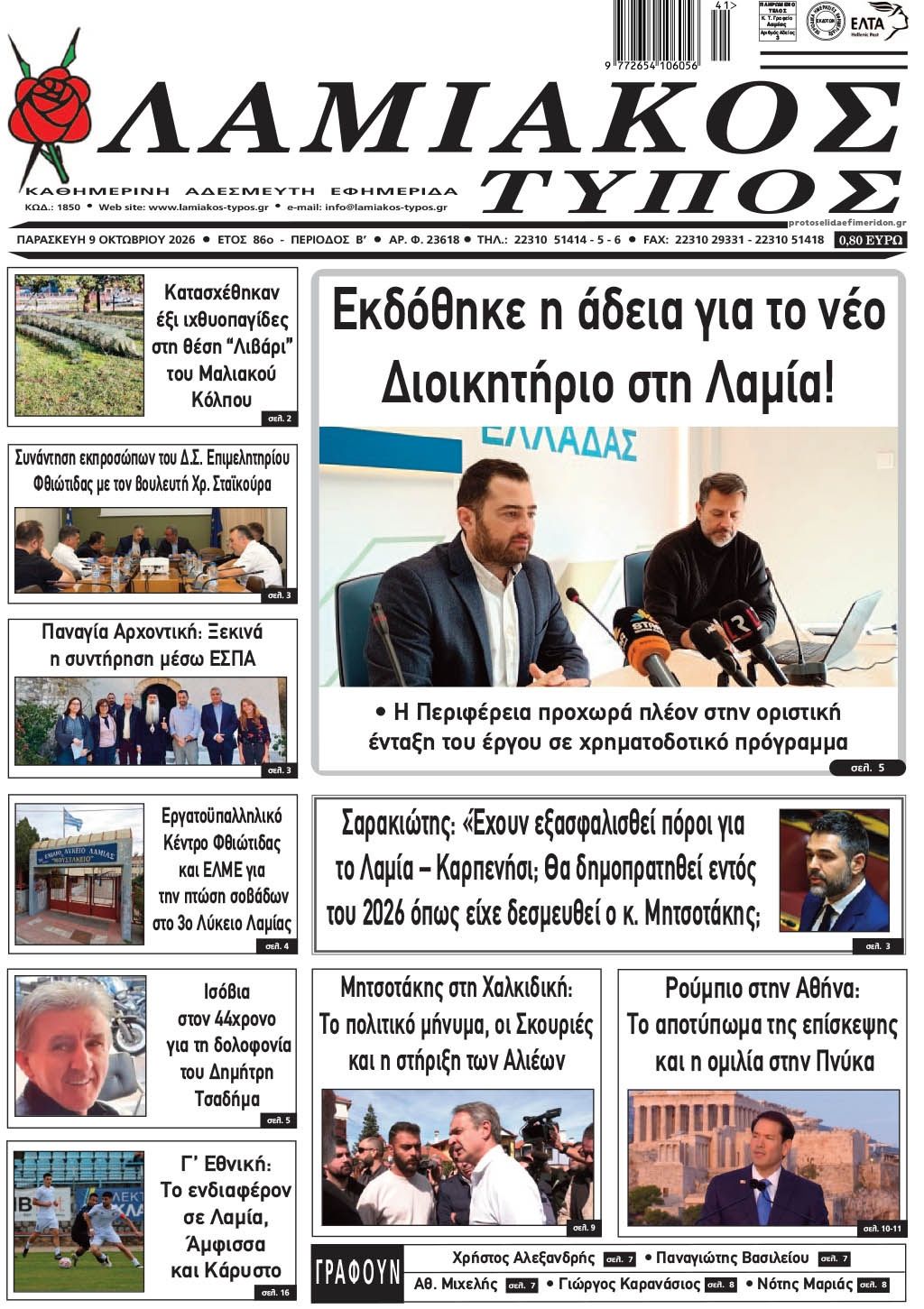 Πρωτοσέλιδο εφημερίδας Λαμιακός Τύπος 14/10/2026