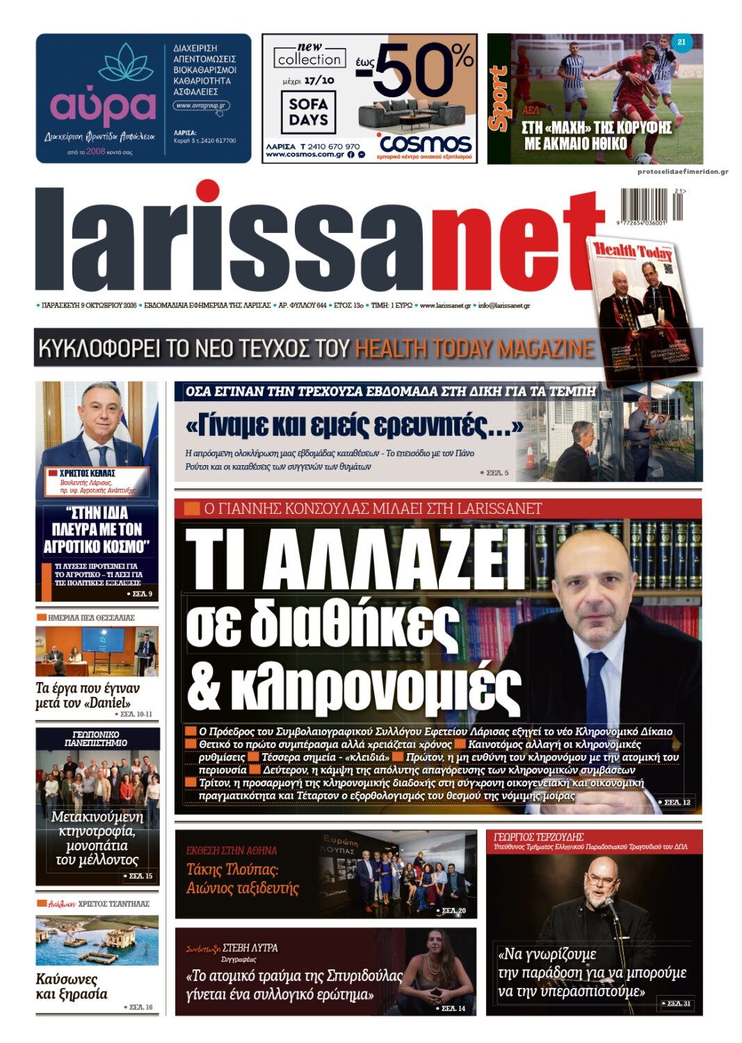Πρωτοσέλιδο εφημερίδας Larissanet 14/10/2026