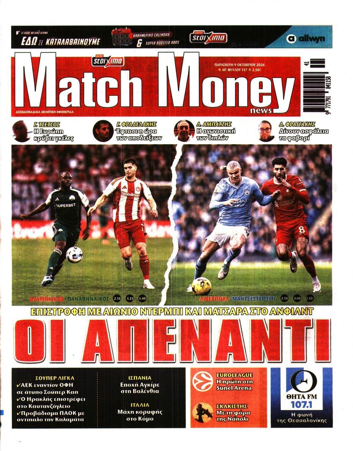 Πρωτοσέλιδο εφημερίδας Matchmoney 14/10/2026