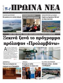 Πρωινά Νέα Ιωαννίνων