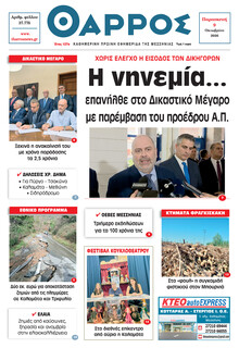 Θάρρος Μεσσηνίας