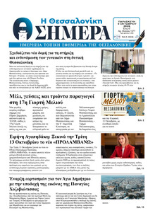 Η Θεσσαλονίκη Σήμερα