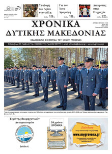 Χρονικά Δυτ. Μακεδονίας