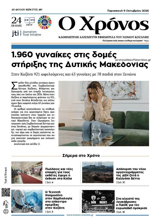Πρωτοσέλιδο εφημερίδας Ο Χρόνος Κοζάνης 14/10/2026