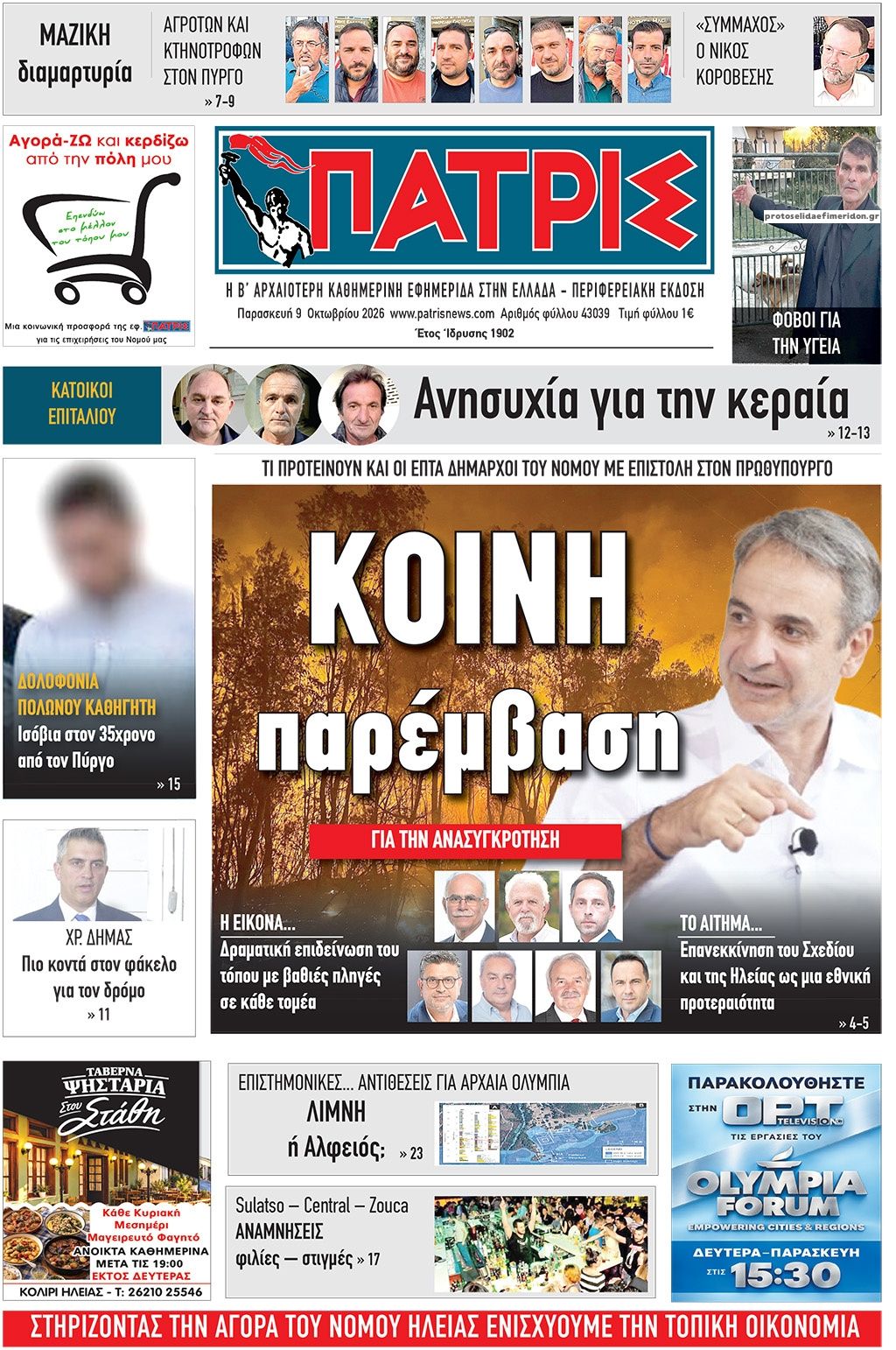 Πρωτοσέλιδο εφημερίδας Πατρις Ηλείας 14/10/2026