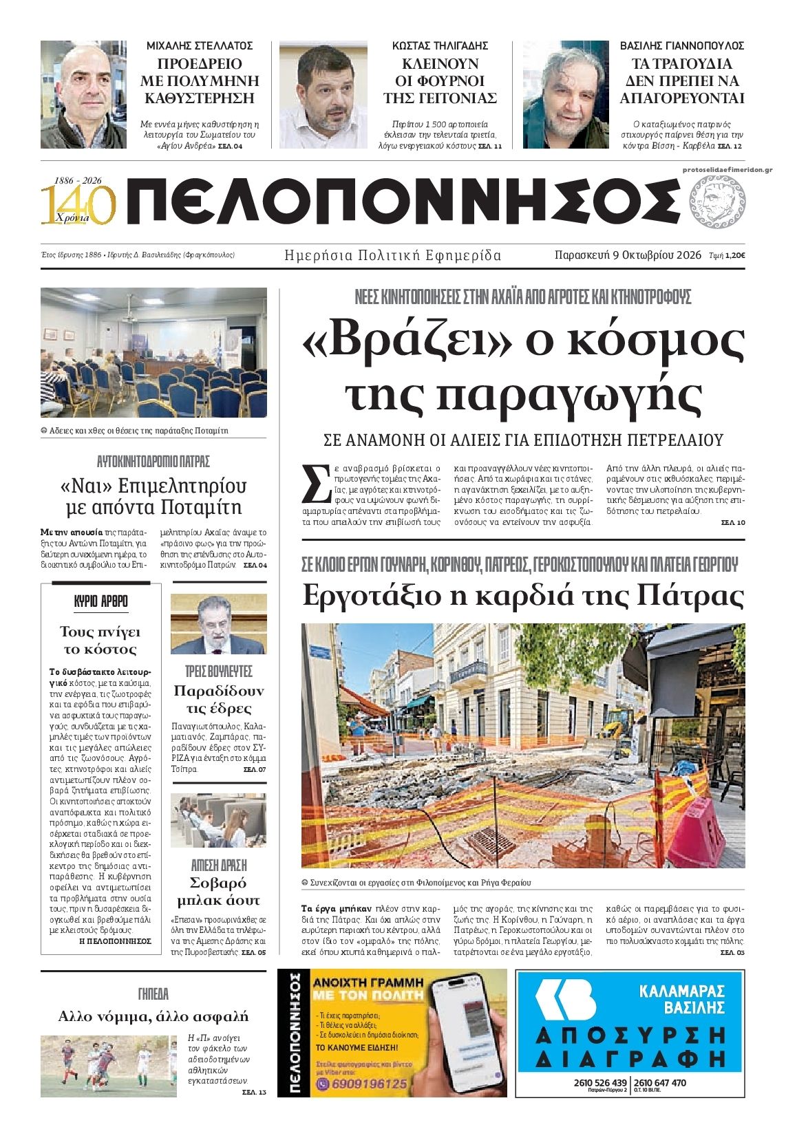Πρωτοσέλιδο εφημερίδας Πελοπόννησος 14/10/2026