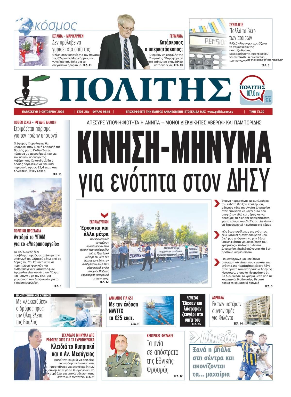 Πρωτοσέλιδο εφημερίδας Πολίτης Κύπρου 14/10/2026