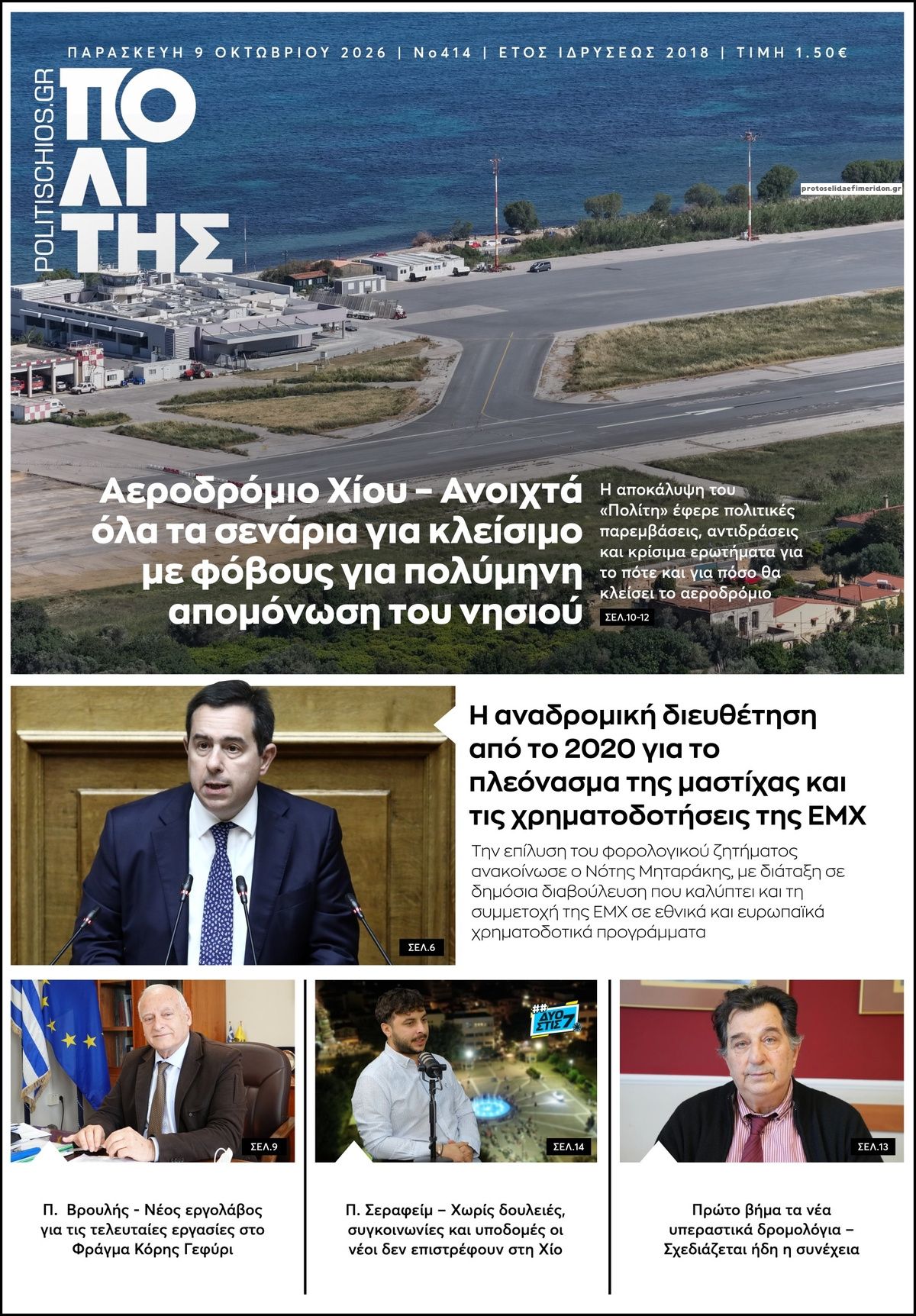 Πρωτοσέλιδο εφημερίδας Πολίτης Χίου 14/10/2026