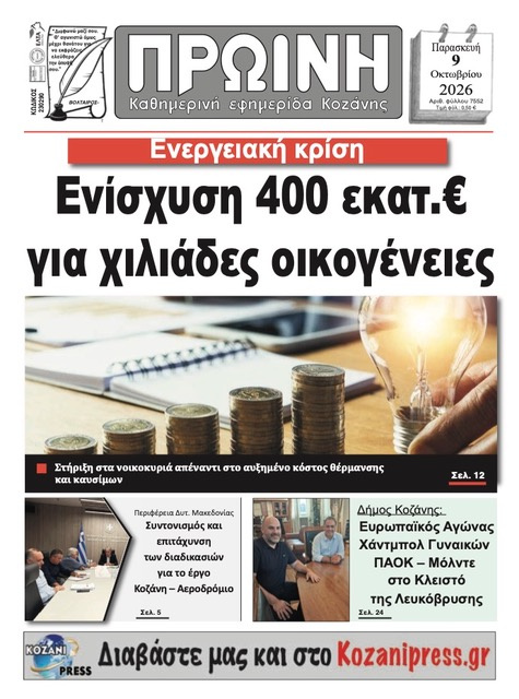Πρωτοσέλιδο εφημερίδας Πρωινή Κοζάνης 14/10/2026