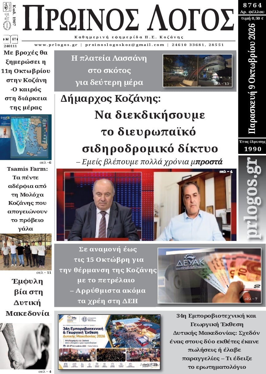 Πρωτοσέλιδο εφημερίδας Πρωινός λόγος Κοζάνης 14/10/2026