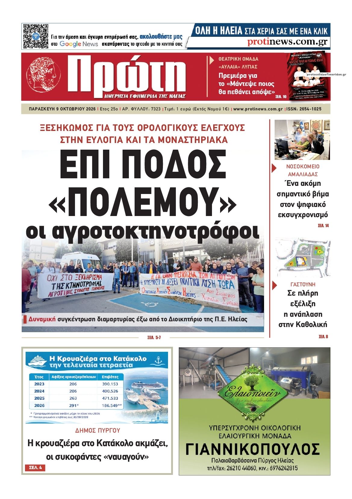 Πρωτοσέλιδο εφημερίδας Πρώτη 14/10/2026