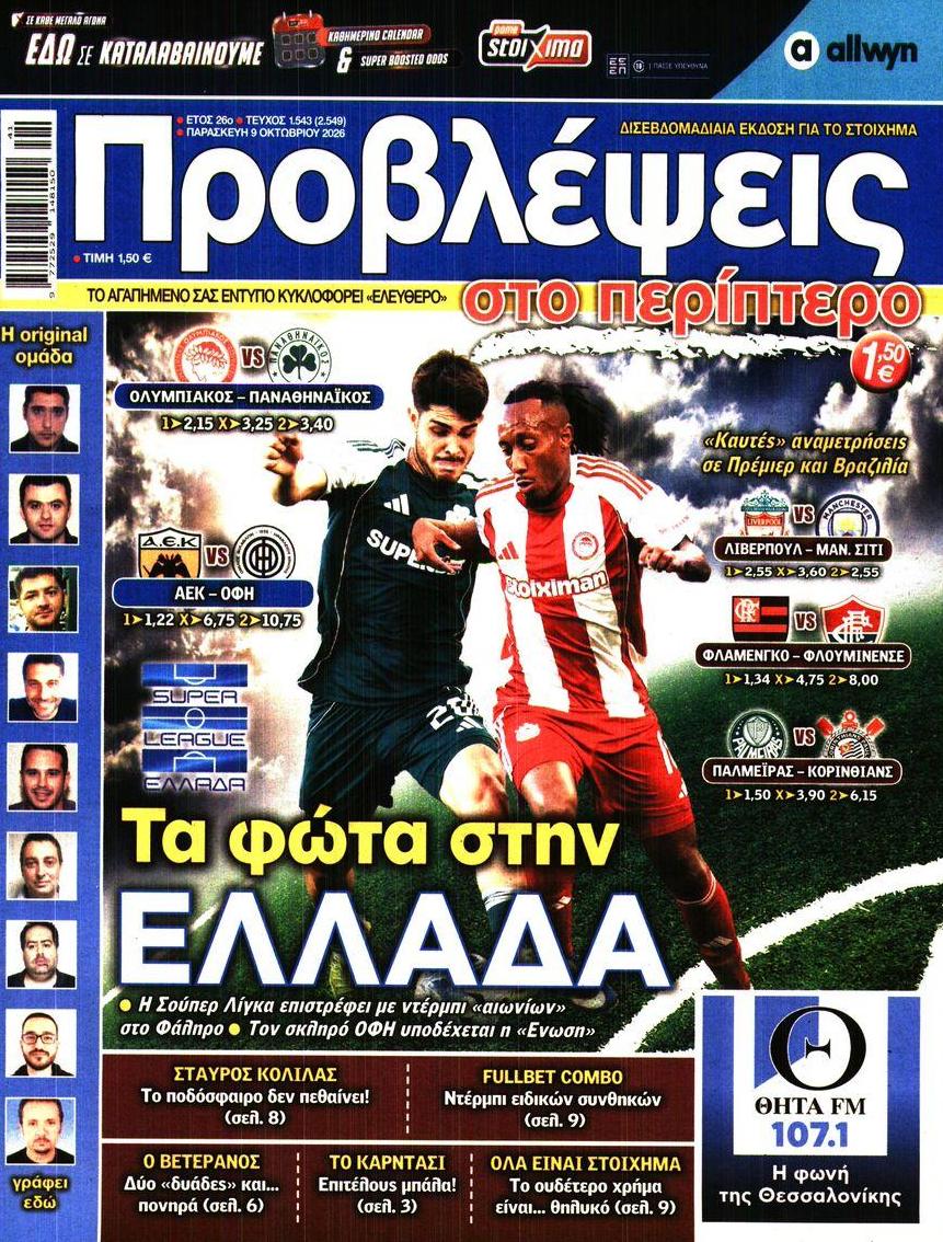 Πρωτοσέλιδο εφημερίδας Προβλέψεις 14/10/2026