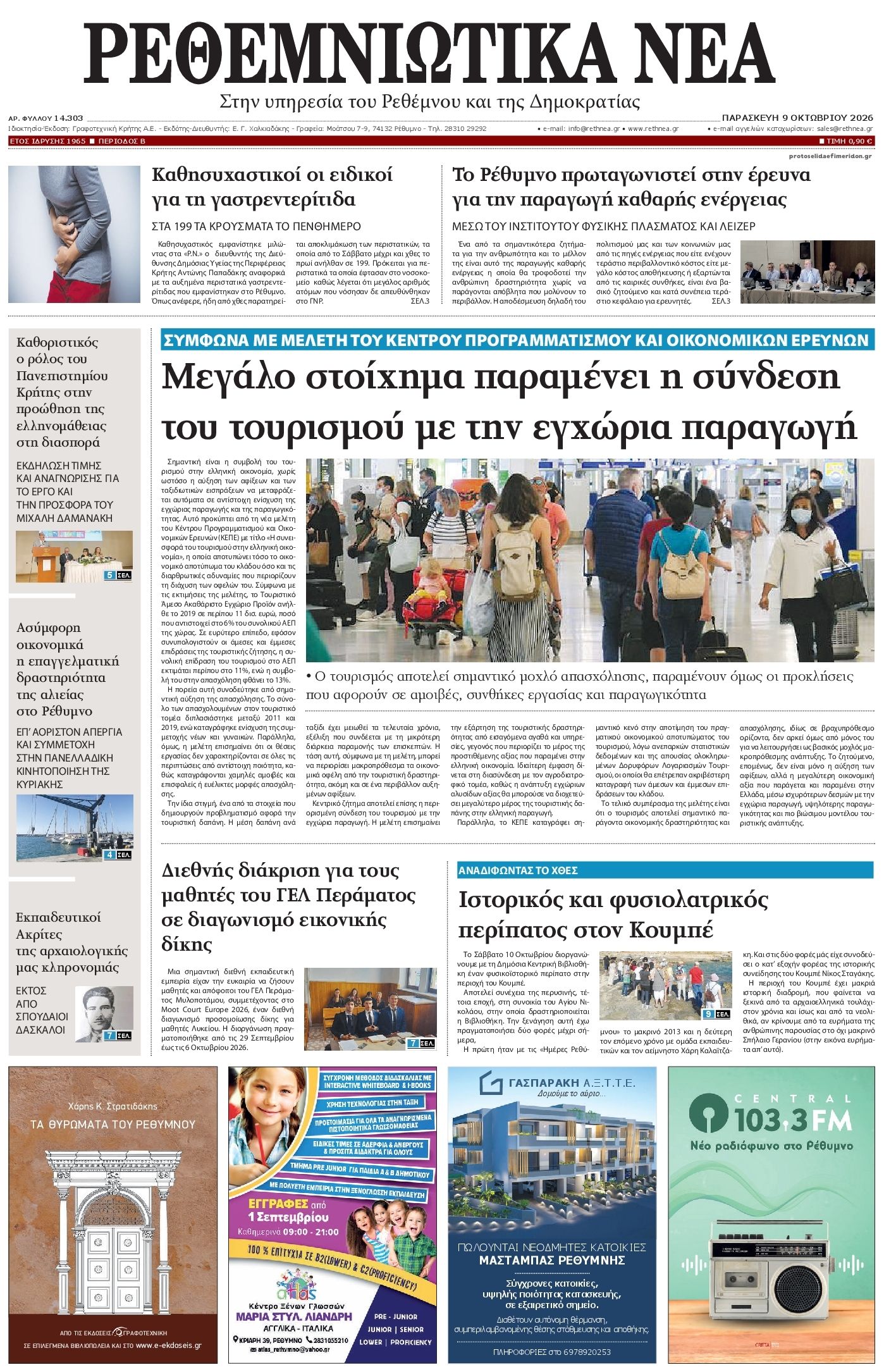 Πρωτοσέλιδο εφημερίδας Ρεθεμνιώτικα Νέα 14/10/2026