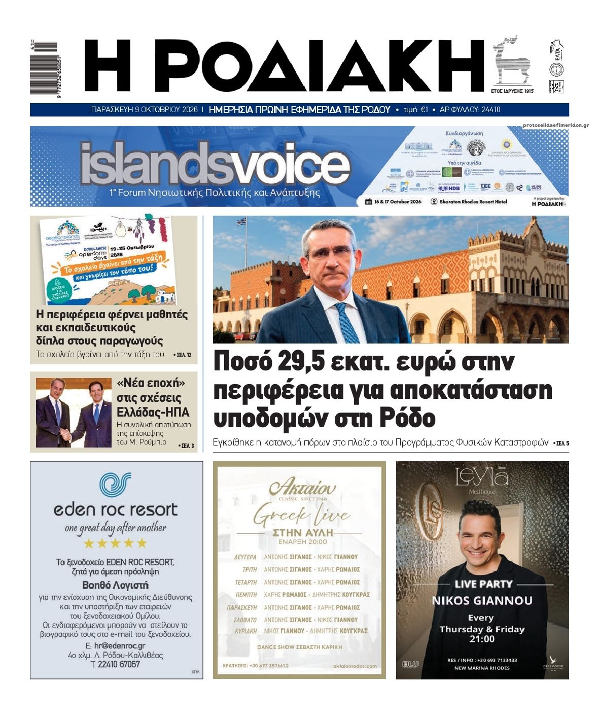 Πρωτοσέλιδο εφημερίδας Ροδιακή 14/10/2026