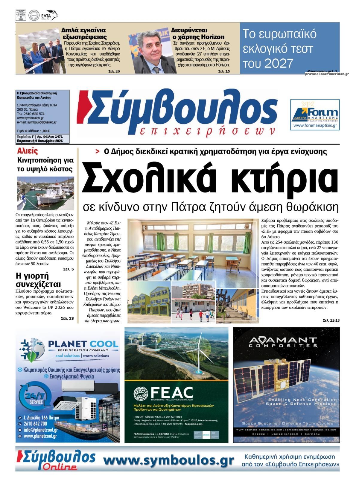 Πρωτοσέλιδο εφημερίδας Σύμβουλος Επιχειρήσεων 14/10/2026
