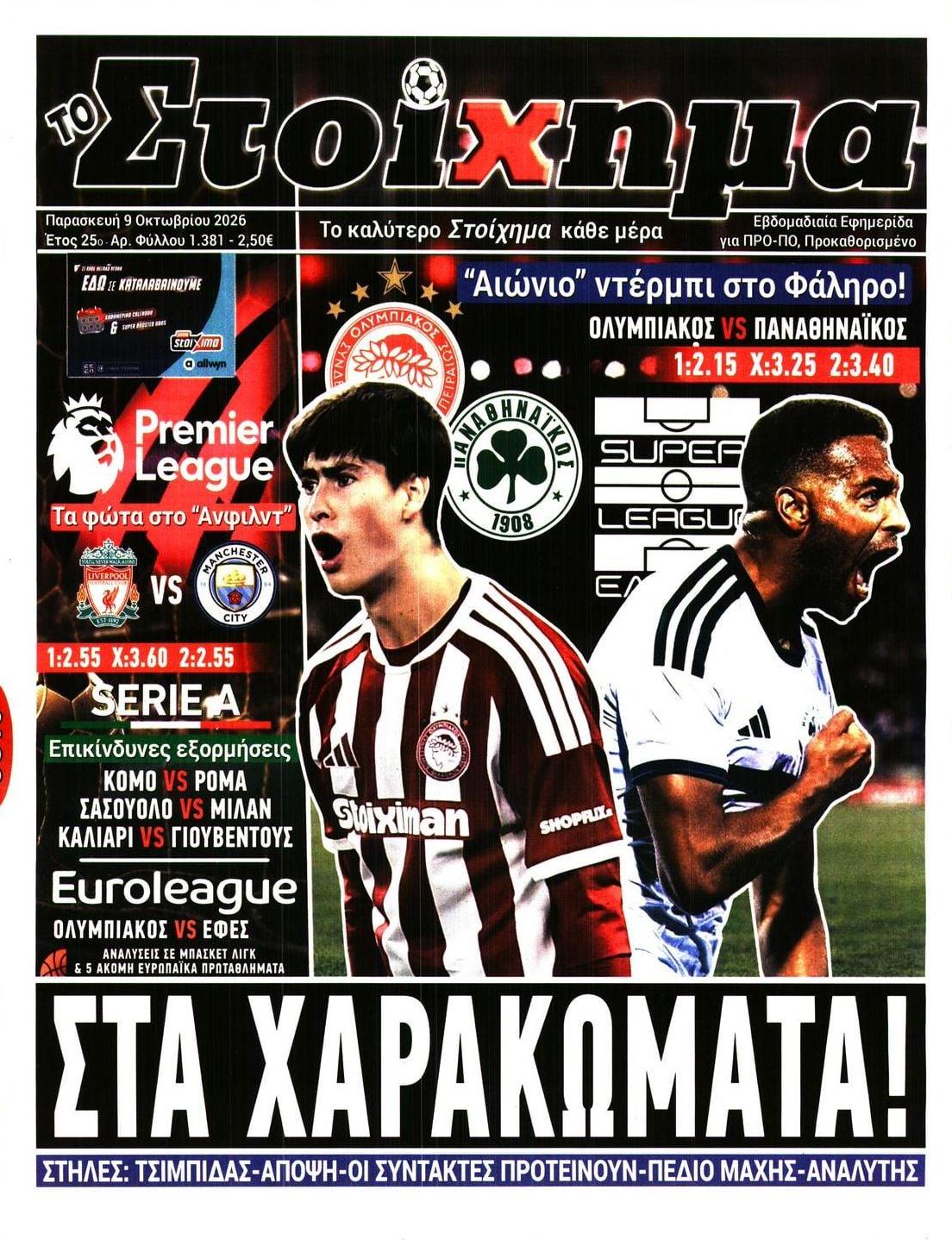 Πρωτοσέλιδο εφημερίδας Στοίχημα 14/10/2026