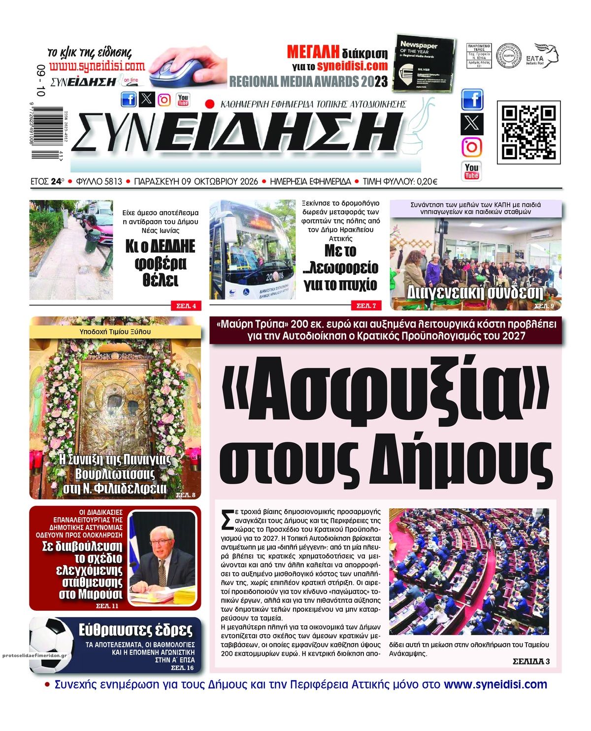Πρωτοσέλιδο εφημερίδας Συνείδηση 14/10/2026