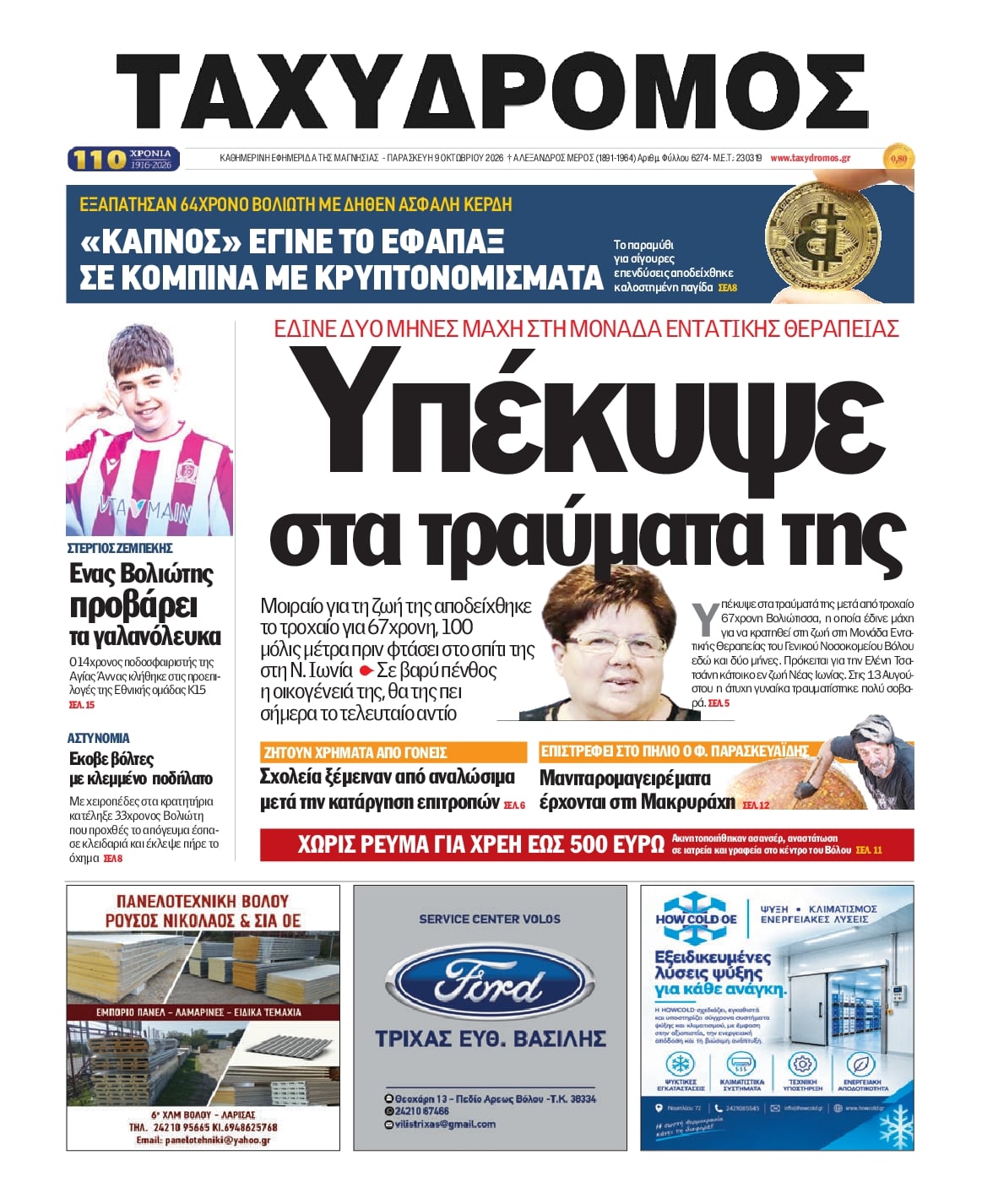 Πρωτοσέλιδο εφημερίδας Ταχυδρόμος 14/10/2026