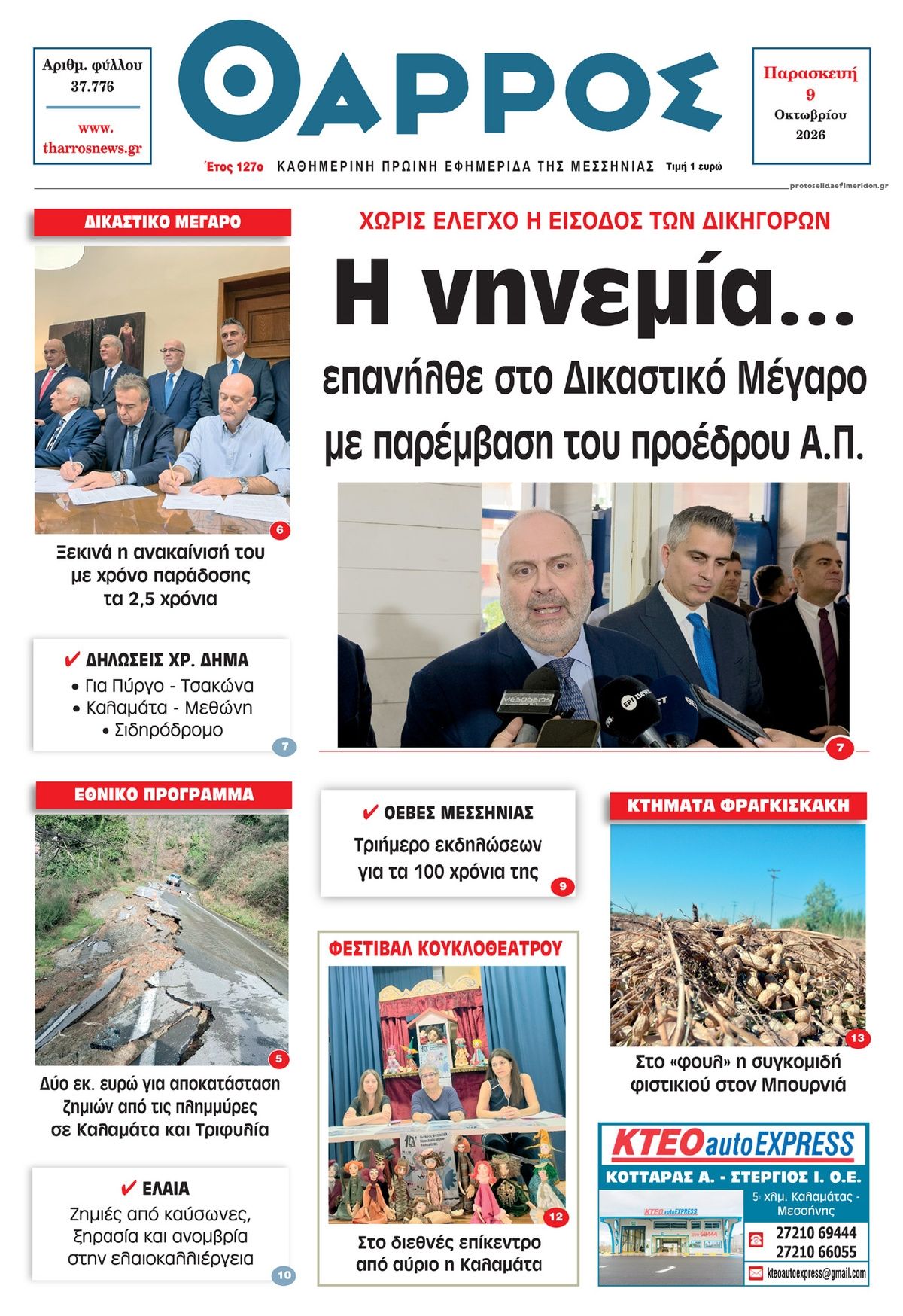 Πρωτοσέλιδο εφημερίδας Θάρρος Μεσσηνίας 14/10/2026