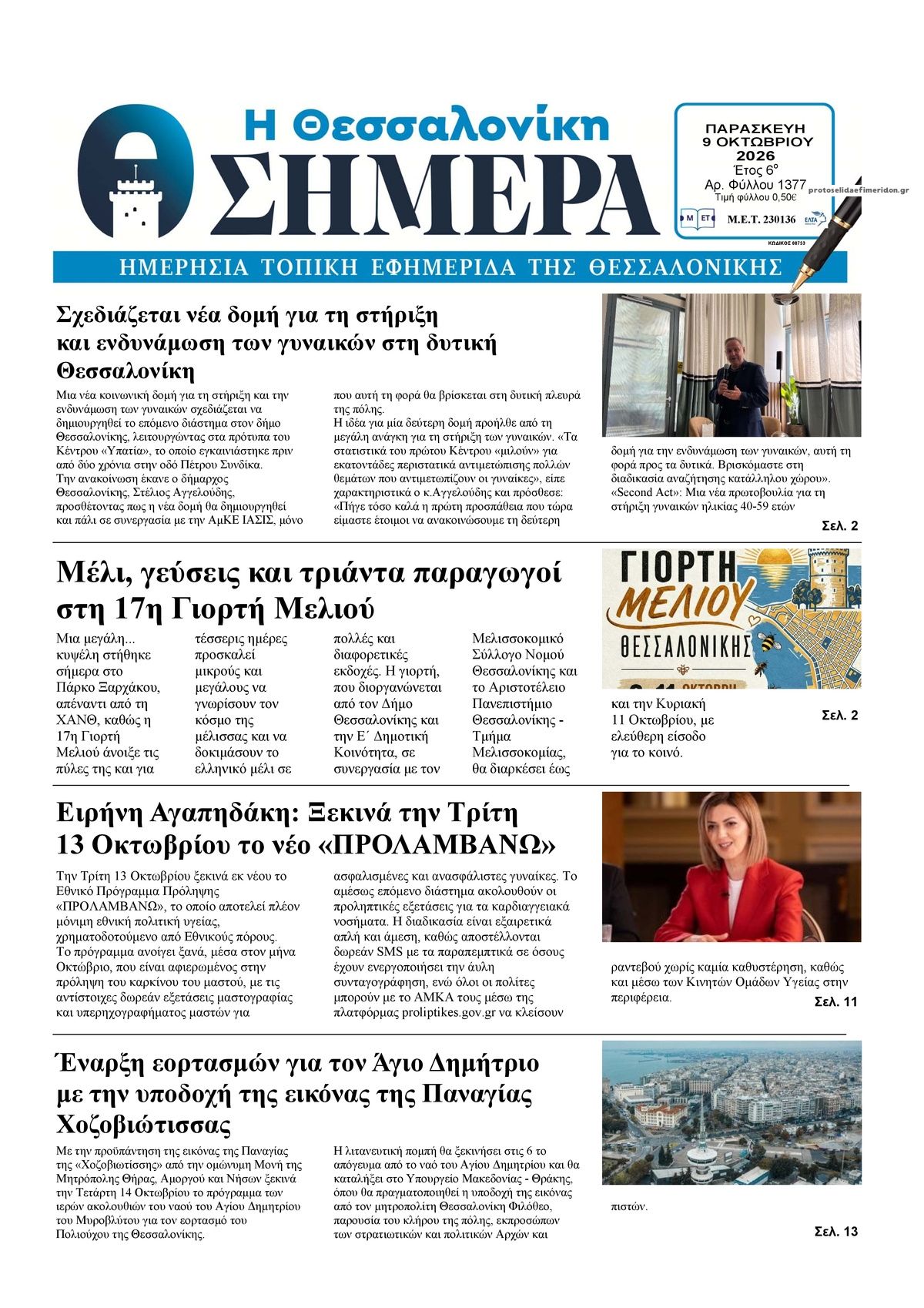 Πρωτοσέλιδο εφημερίδας Η Θεσσαλονίκη Σήμερα 14/10/2026