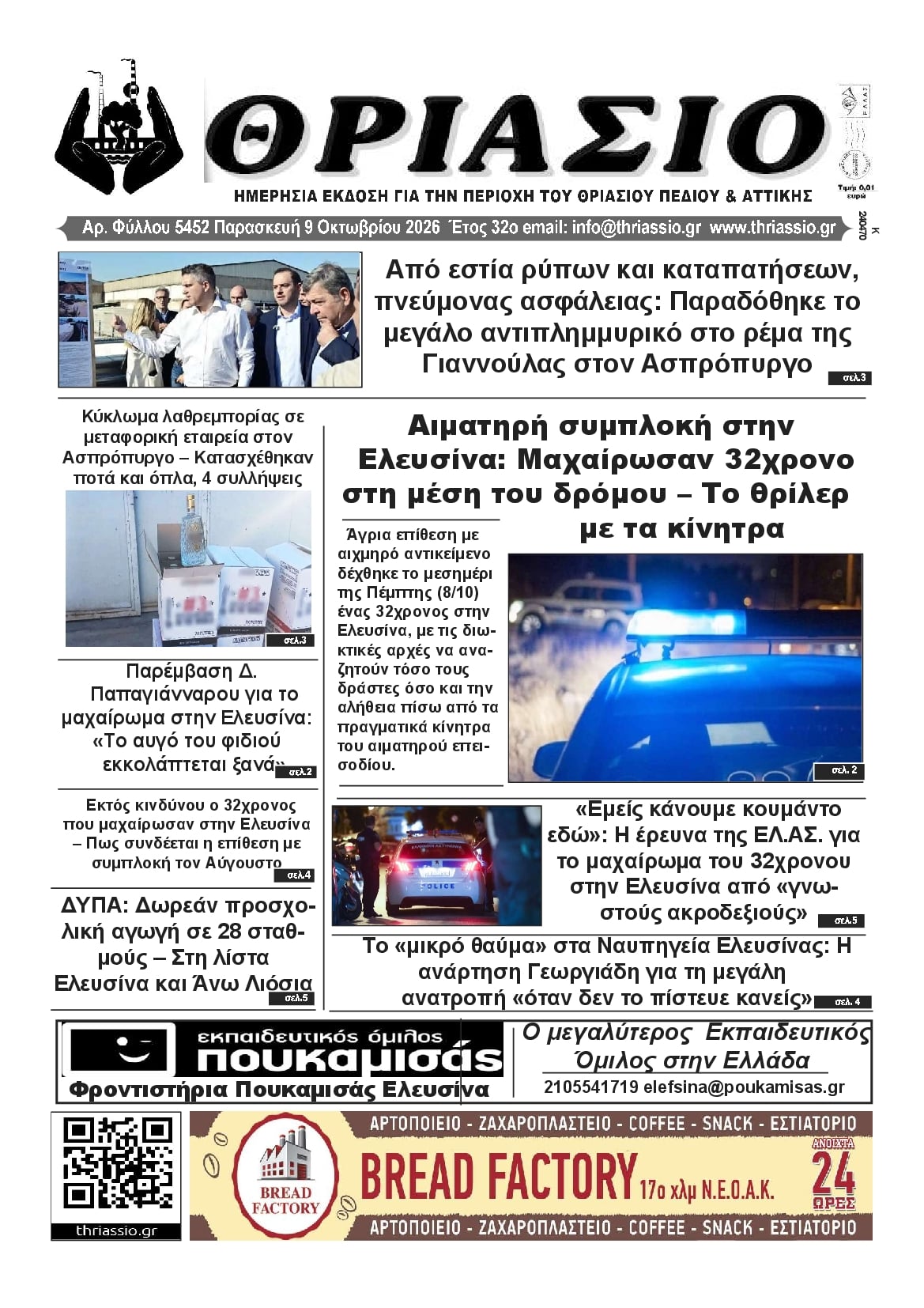Πρωτοσέλιδο εφημερίδας Θριάσιο 14/10/2026