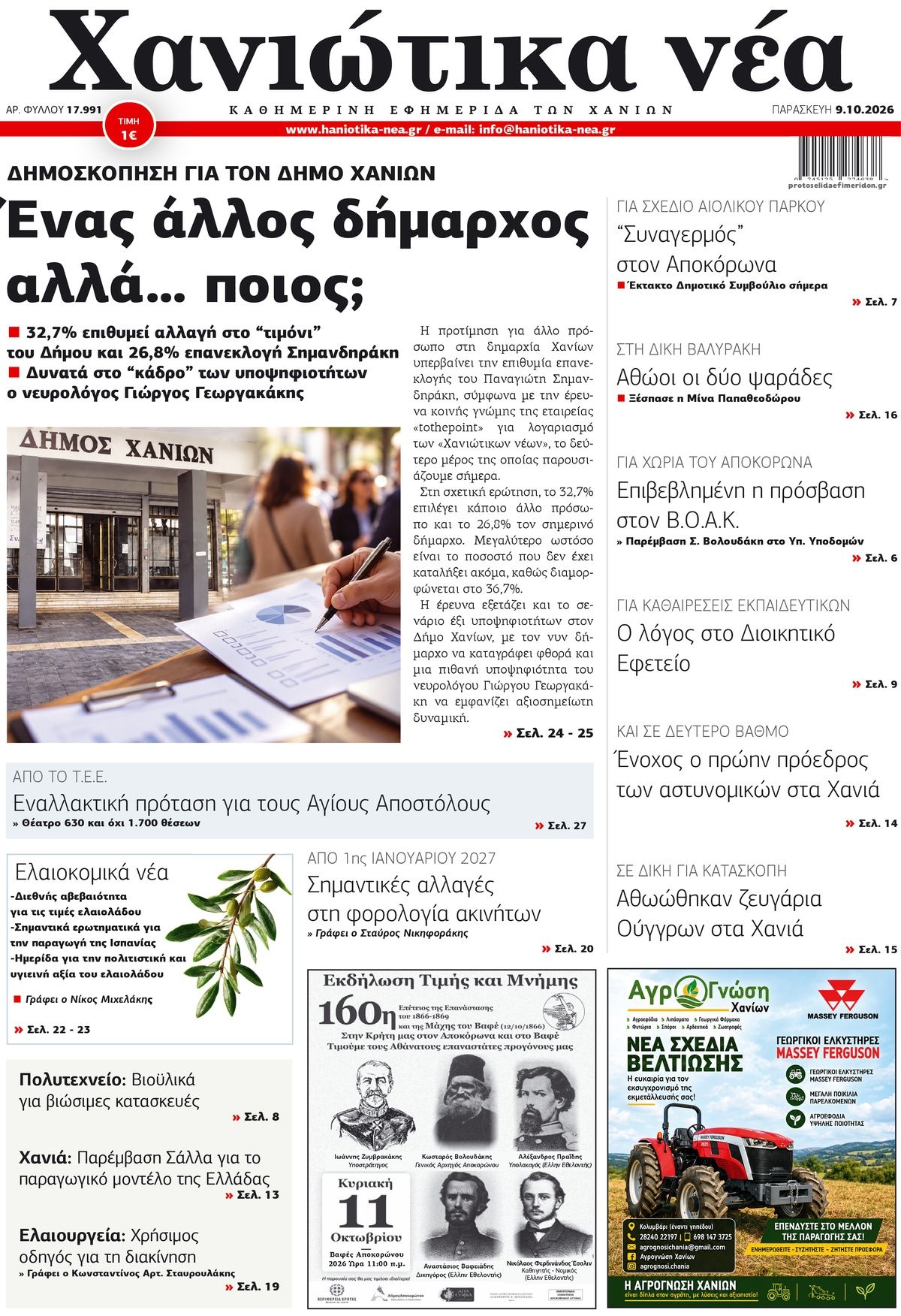 Πρωτοσέλιδο εφημερίδας Χανιώτικα Νέα 14/10/2026