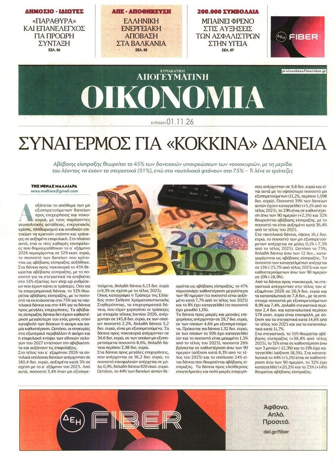 Πρωτοσέλιδο εφημερίδας Οικονομία 31/10/2026