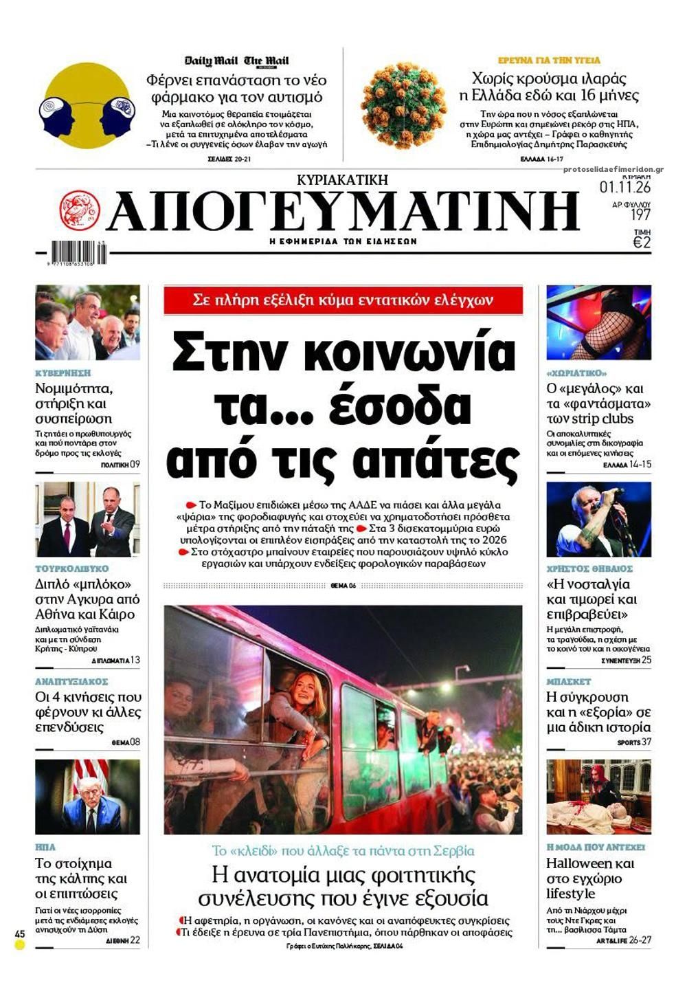 Πρωτοσέλιδο εφημερίδας Απογευματινή 31/10/2026