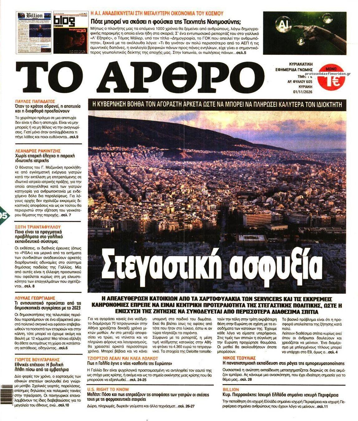 Πρωτοσέλιδο εφημερίδας Το Άρθρο 31/10/2026