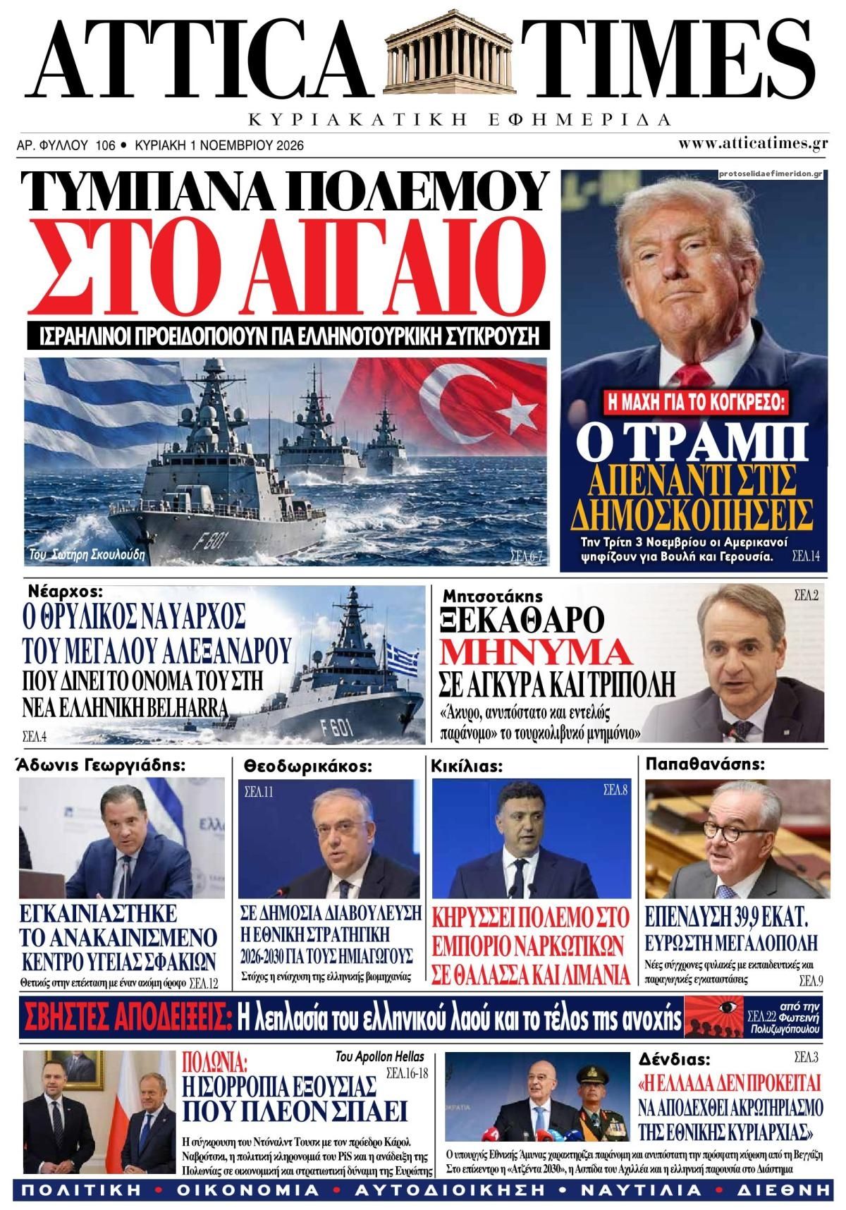 Πρωτοσέλιδο εφημερίδας Attica Times 31/10/2026